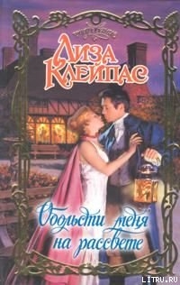Книга Обольсти меня на рассвете