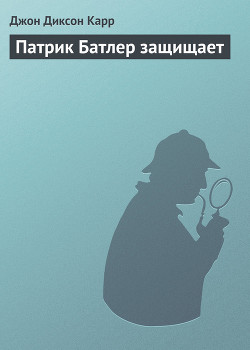 Книга Патрик Батлер защищает