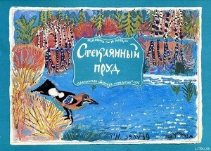 Книга Стеклянный пруд (Рисунки Татьяны Мавриной)