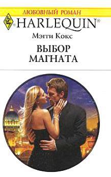Книга Выбор магната