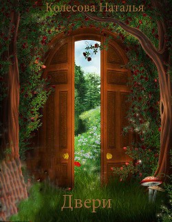 Книга Двери (СИ)