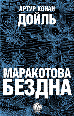 Книга Маракотова бездна – 2 (Властелин Темного Лика)