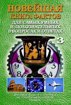 Книга Новейшая книга фактов. Том 2. Мифология. Религия