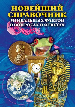 Книга Новейший справочник уникальных фактов в вопросах и ответах