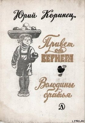 Книга Володины братья