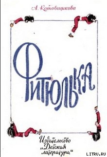 Книга Фитюлька