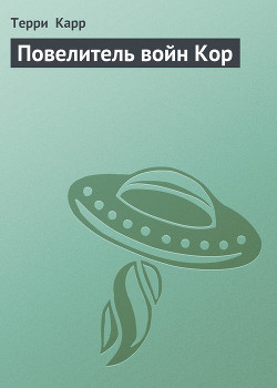 Книга Повелитель войн Кор