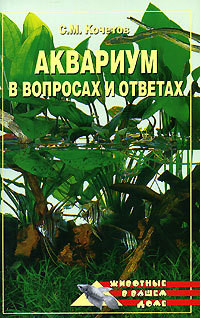 Книга Аквариум в вопросах и ответах