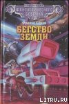 Книга Бегство Земли