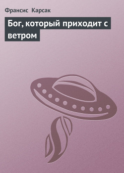 Книга Бог, который приходит с ветром