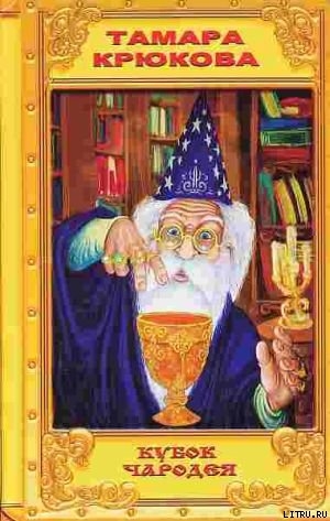 Книга Кубок чародея