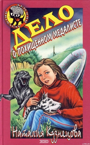 Книга Дело о похищенном медалисте