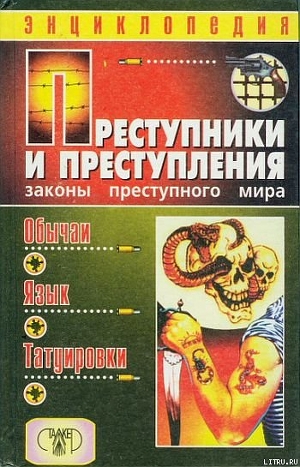 Книга Преступники и преступления. Законы преступного мира. Обычаи, язык, татуировки