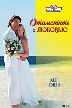 Книга Отомстить с любовью