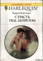 Книга Страсть под запретом