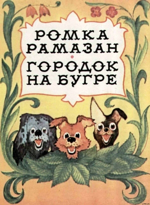 Книга Ромка Рамазан