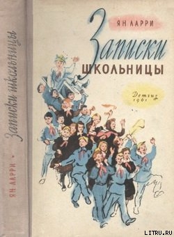 Книга Записки школьницы