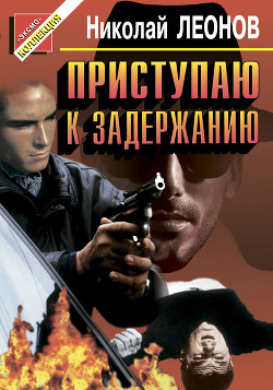 Книга Приступаю к задержанию