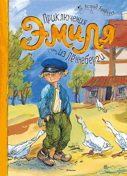 Книга Приключения Эмиля из Леннеберги