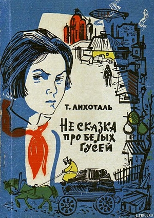 Книга Не сказка про белых гусей