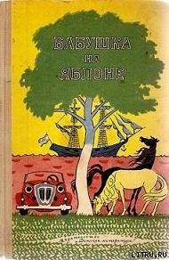 Книга Бабушка на яблоне