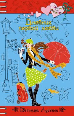 Книга Дневник первой любви