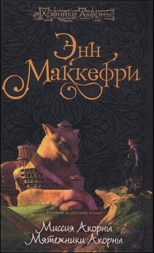 Книга Миссия Акорны