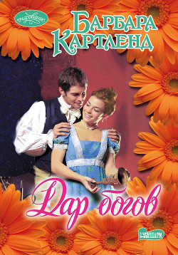 Книга Дар богов