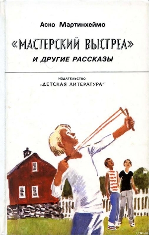Книга «Мастерский выстрел» и другие рассказы