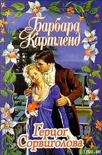 Книга Герцог Сорвиголова