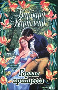 Книга Гордая принцесса