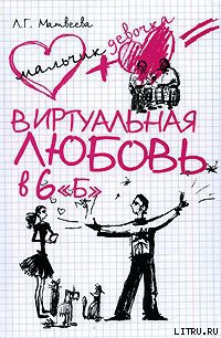 Книга Виртуальная любовь в 6 «Б»