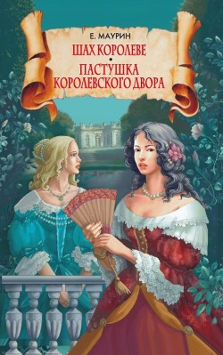 Книга Шах королеве. Пастушка королевского двора
