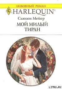 Книга Мой милый тиран