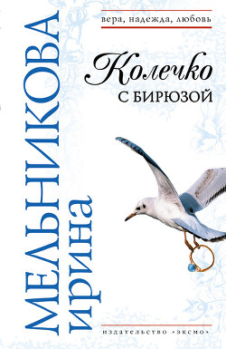 Книга Колечко с бирюзой