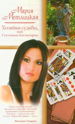 Книга Хозяйки судьбы, или Спутанные Богом карты