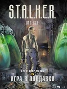 Книга Игра в поддавки