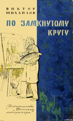 Книга Слоник из яшмы. По замкнутому кругу