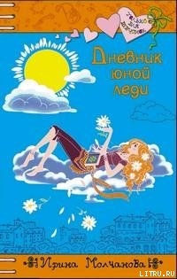 Книга Дневник юной леди