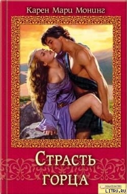 Книга Страсть горца (Темный горец)