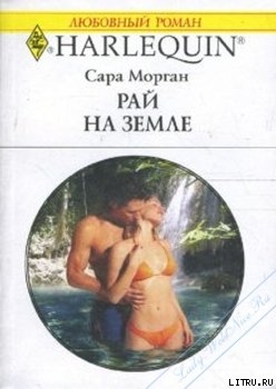 Книга Рай на земле