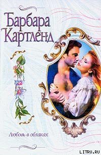 Книга Любовь в облаках
