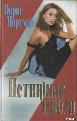 Книга Истинные цвета