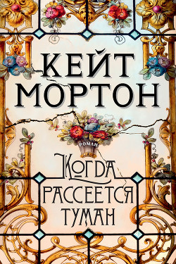 Книга Когда рассеется туман