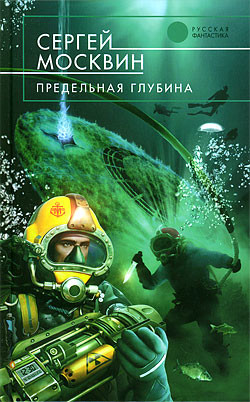 Книга Предельная глубина