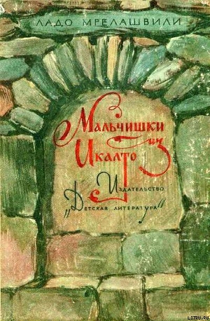 Книга Мальчишки из Икалто