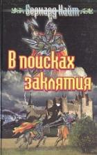 Книга В поисках заклятия