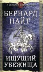 Книга Ищущий убежища