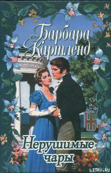 Книга Нерушимые чары