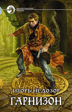 Книга Гарнизон